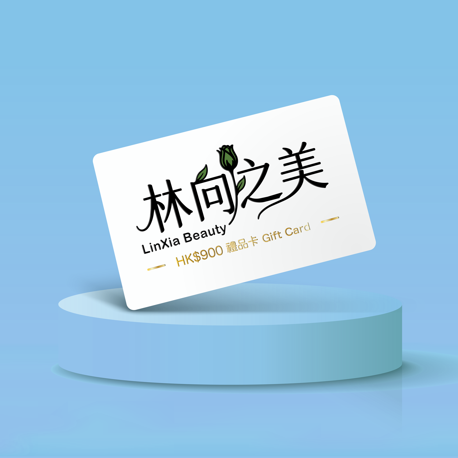 HK$900 礼品卡